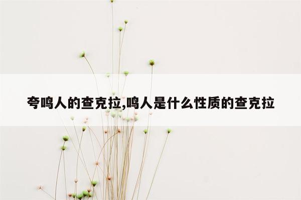 夸鸣人的查克拉,鸣人是什么性质的查克拉