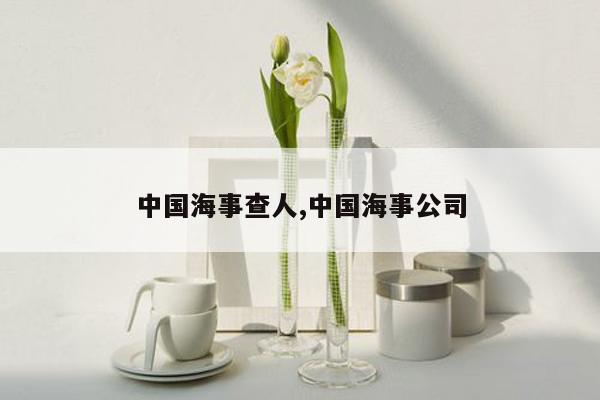 中国海事查人,中国海事公司