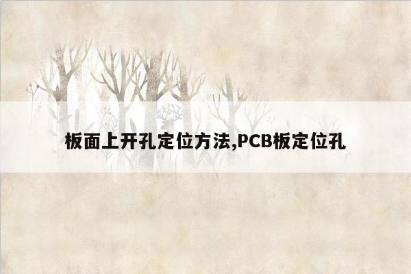 板面上开孔定位方法,PCB板定位孔