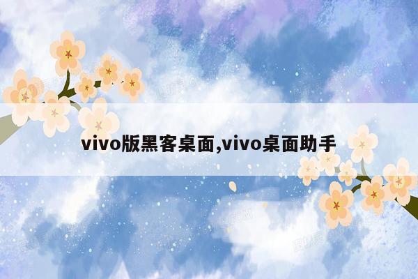 vivo版黑客桌面,vivo桌面助手