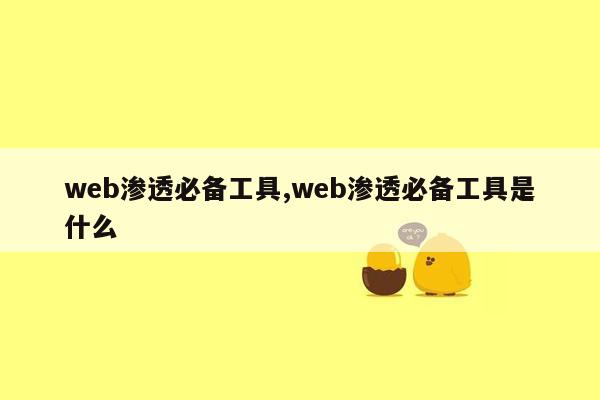 web渗透必备工具,web渗透必备工具是什么