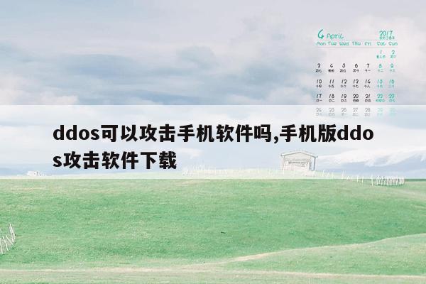 ddos可以攻击手机软件吗,手机版ddos攻击软件下载