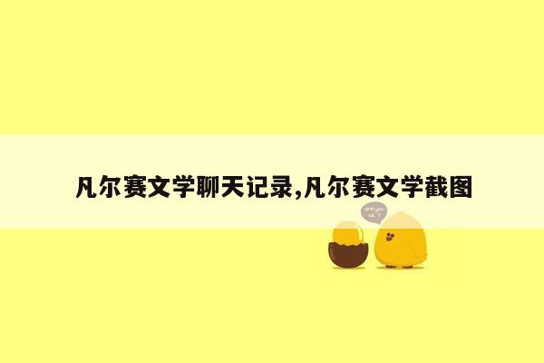 凡尔赛文学聊天记录,凡尔赛文学截图