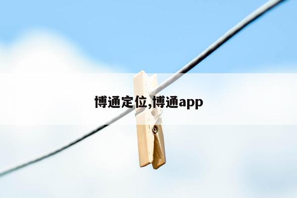 博通定位,博通app