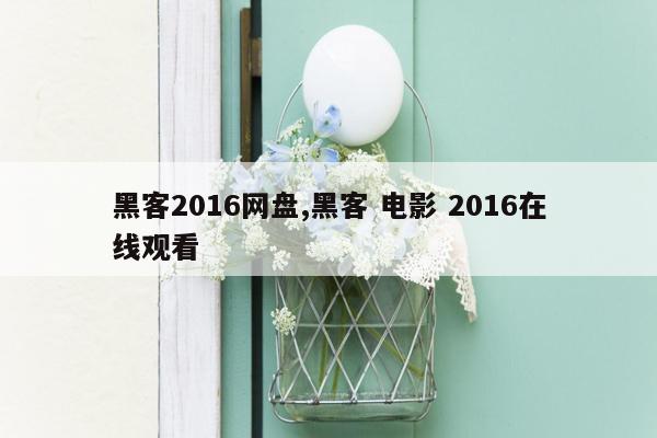 黑客2016网盘,黑客 电影 2016在线观看