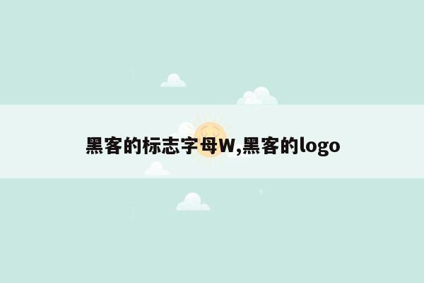 黑客的标志字母W,黑客的logo