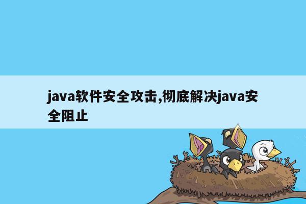 java软件安全攻击,彻底解决java安全阻止