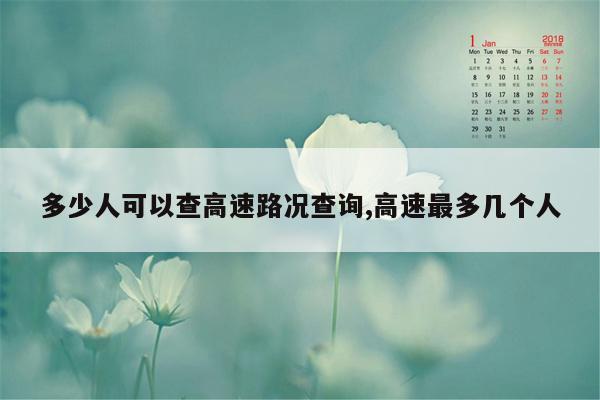 多少人可以查高速路况查询,高速最多几个人