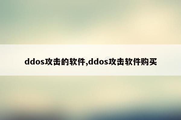 ddos攻击的软件,ddos攻击软件购买